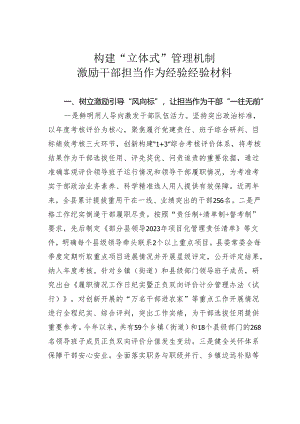 构建“立体式”管理机制激励干部担当作为经验经验材料.docx