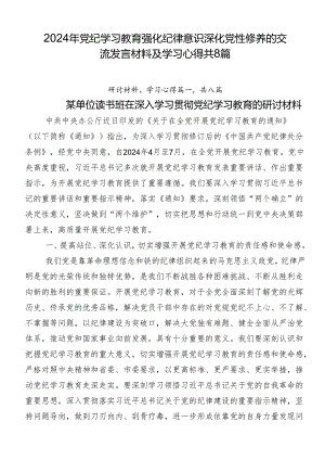2024年党纪学习教育强化纪律意识 深化党性修养的交流发言材料及学习心得共8篇.docx