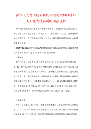 神六飞天九大精彩瞬间阅读答案2024 神六飞天九大精彩瞬间阅读理解.docx