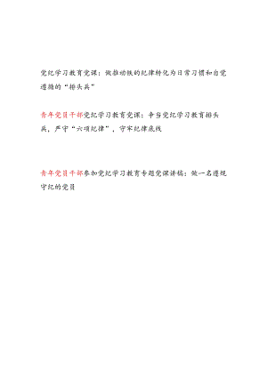 青年党员干部参加2024年党纪学习教育专题党课讲稿3篇.docx