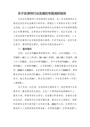 关于区律师行业发展的专题调研报告.docx