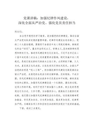 党课讲稿：加强纪律作风建设深化全面从严治党、强化党员责任担当.docx