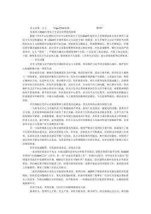 党委班子2024年度民主生活会对照检查材料.docx