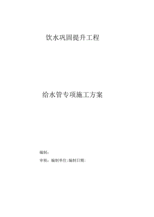 给水管专项施工方案.docx