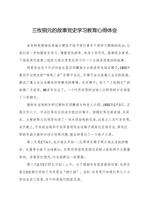 三枚铜元的故事 党史学习教育心得体会.docx