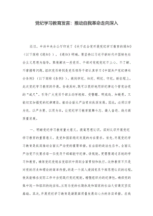党纪学习教育发言：推动自我革命走向深入.docx