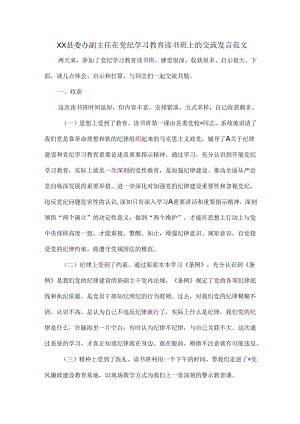 XX县委办副主任在党纪学习教育读书班上的交流发言范文.docx