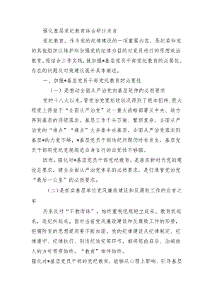 强化基层党纪教育体会研讨发言.docx