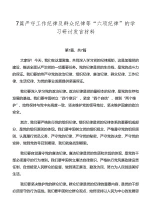 7篇严守工作纪律及群众纪律等“六项纪律”的学习研讨发言材料.docx