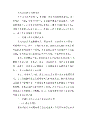 党建业务融合调研对策.docx