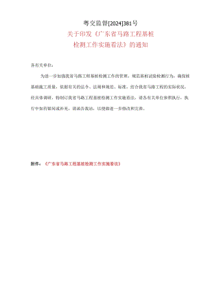 粤交监督【2024】381号.docx