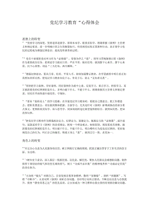 党纪学习教育--心得体会.docx