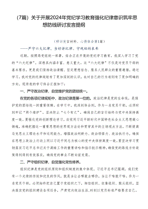 （7篇）关于开展2024年党纪学习教育强化纪律意识筑牢思想防线研讨发言提纲.docx