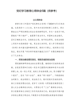 党纪学习教育心得体会5篇（供参考）.docx