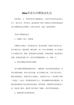 20xx毕业生应聘面试礼仪.docx