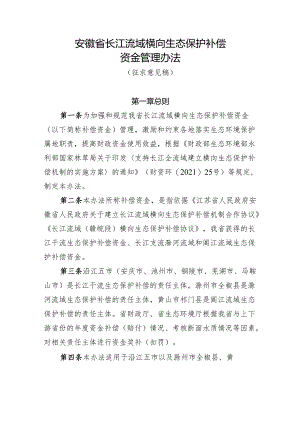 安徽省长江流域横向生态保护补偿资金管理办法（征求意见稿）.docx