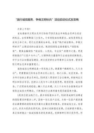 2024年“践行诚信服务争做文明标兵”活动启动仪式发言稿.docx