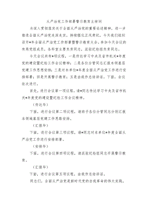 从严治党工作部署警示教育主持词.docx