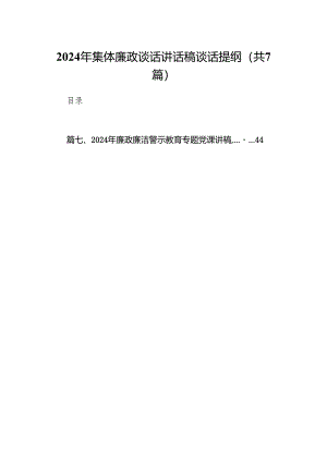 2024年集体廉政谈话讲话稿谈话提纲(精选七篇).docx