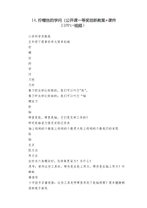 14.拧螺丝的学问（公开课一等奖创新教案+课件11ppt+视频）.docx