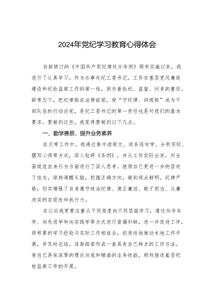 学习2024新版《中国共产党纪律处分条例》暨党纪学习教育活动心得体会18篇.docx