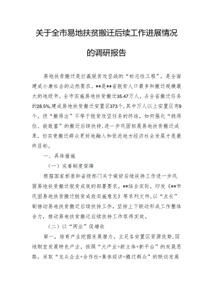 关于全市易地扶贫搬迁后续工作进展情况的调研报告.docx