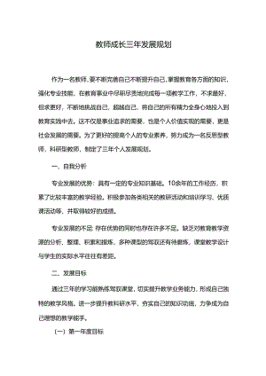 教师成长三年发展规划.docx