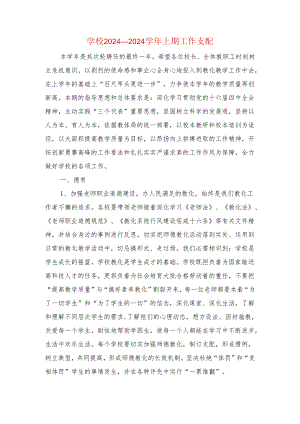学校2024—2024学年上期工作计划与学校2024学年健康教育工作计划汇编.docx