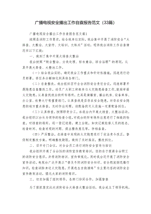广播电视安全播出工作自查报告范文（33篇）.docx