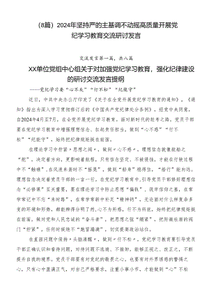 （8篇）2024年坚持严的主基调不动摇高质量开展党纪学习教育交流研讨发言.docx