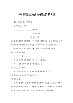 2024房屋租赁合同模板参考7篇.docx