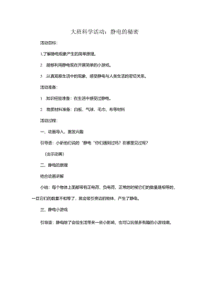 幼儿园大班科学《静电的秘密》微教案.docx