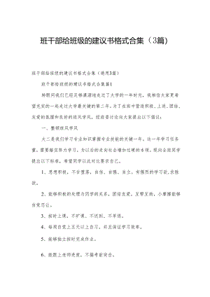 班干部给班级的建议书格式合集（3篇）.docx