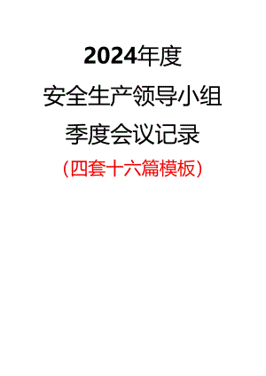 2024年度安全生产领导小组季度会议记录（四套十六篇模板）.docx