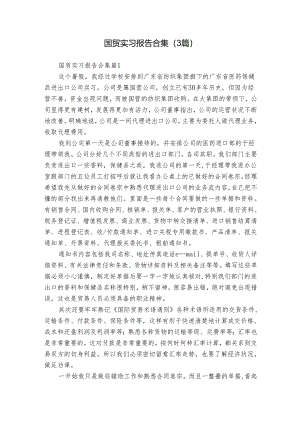 国贸实习报告合集（3篇）.docx
