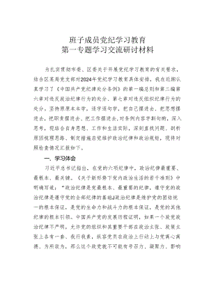 班子成员党纪学习教育第一专题学习交流研讨材料.docx