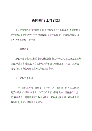 新闻宣传工作计划.docx