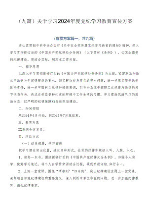 （九篇）关于学习2024年度党纪学习教育宣传方案.docx