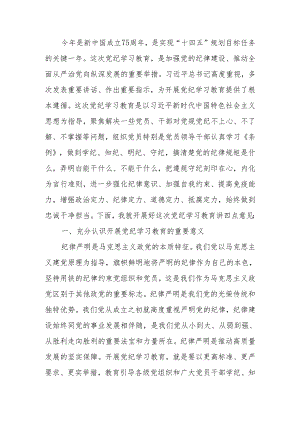 在党纪学习教育部署会上的讲话.docx