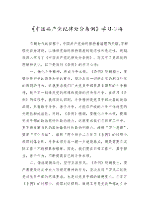 2024年《中国共产党纪律处分条例》学习心得 2篇.docx