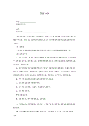 保密协议(企业与员工签订).docx