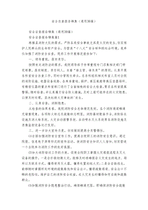 安全自查报告锦集（通用30篇）.docx
