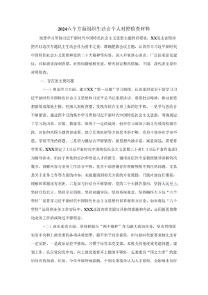 2024六个方面组织生活会个人对照检查材料一.docx