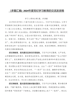 （多篇汇编）2024年度党纪学习教育的交流发言稿.docx