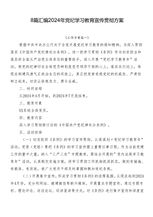 8篇汇编2024年党纪学习教育宣传贯彻方案.docx
