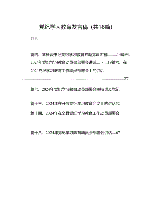 党纪学习教育发言稿（共18篇）.docx
