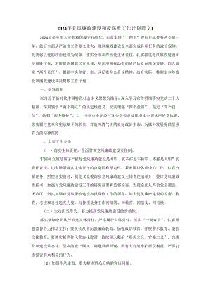 2024年党风廉政建设和反腐败工作计划范文一.docx