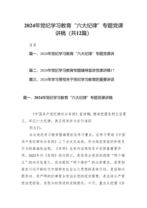 2024年党纪学习教育“六大纪律”专题党课讲稿12篇（详细版）.docx