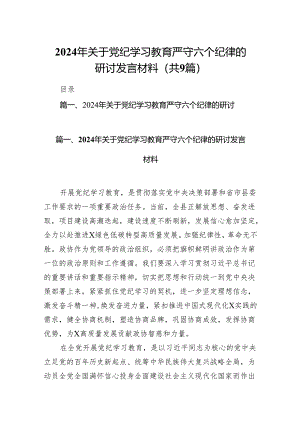 2024年关于党纪学习教育严守六个纪律的研讨发言材料（共9篇）.docx