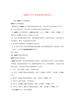 2024年元旦学校放假安排时间.docx